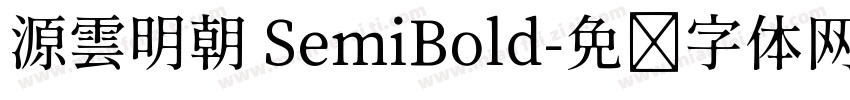 源雲明朝 SemiBold字体转换